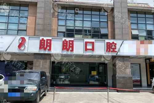 贵阳朗朗口腔外景