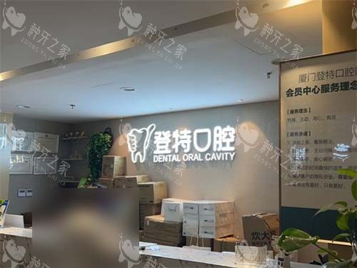 厦门登特口腔医院莲花店VIP会员中心