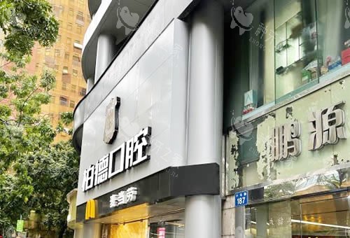 广州柏德口腔门头外景图