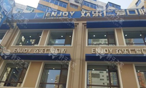 沈阳欢乐口腔医院种植牙怎么样？专科团队种牙技术好！