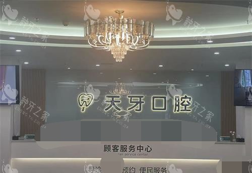 乌鲁木齐天牙口腔前台环境 乌鲁木齐天牙口腔前台环境