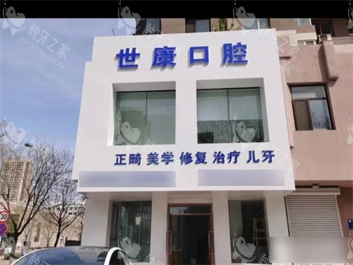 大连世康口腔开发区店外景门头