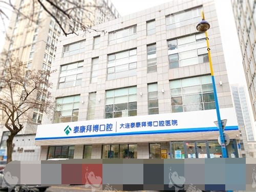 大连泰康拜博口腔医院友好路店外景招牌