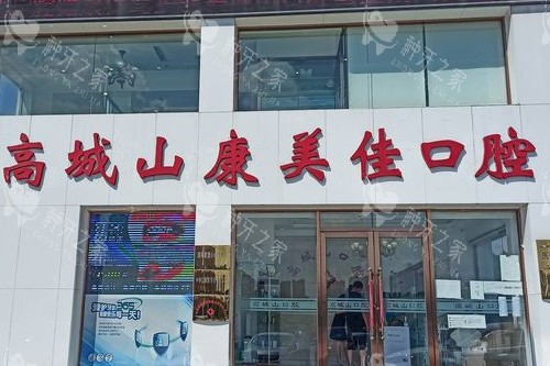 大连康美佳口腔高城山店门头图