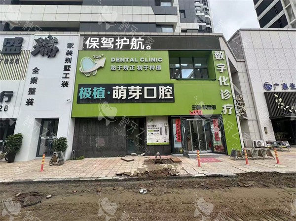 大连极植口腔(东港店)门头