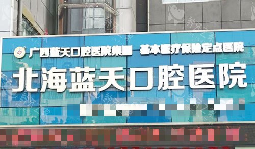 北海蓝天口腔外景招牌图