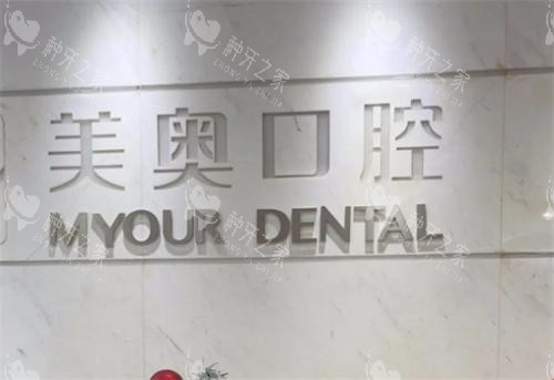 无锡美奥口腔价格参考:种植牙/矫正实惠亲民!