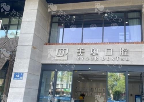 无锡美奥口腔门头图 无锡美奥口腔门头图