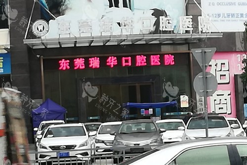 东莞瑞华口腔2026收费标准:种牙/正畸/补牙!