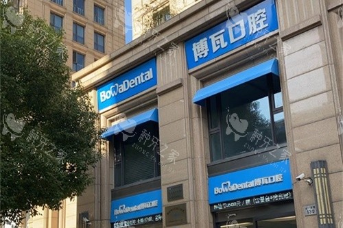 慈溪博瓦口腔外景环境 慈溪博瓦口腔外景环境