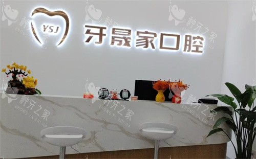 太仓牙晟家口腔种植牙好吗,口碑在线种牙放心!