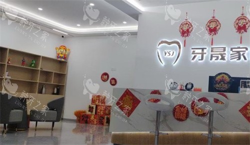 太仓牙晟家口腔大厅 太仓牙晟家口腔大厅