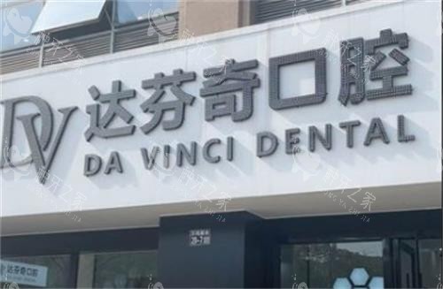 苏州太仓达芬奇口腔门头 苏州太仓达芬奇口腔门头