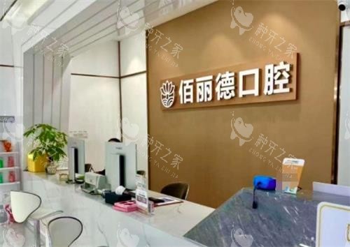 苏州佰丽德口腔种植牙咋样,医生技术很可靠!