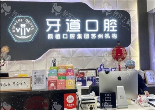 苏州牙道口腔前台 苏州牙道口腔前台