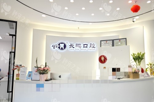 昆明长鹏口腔环境宣传 昆明长鹏口腔环境宣传