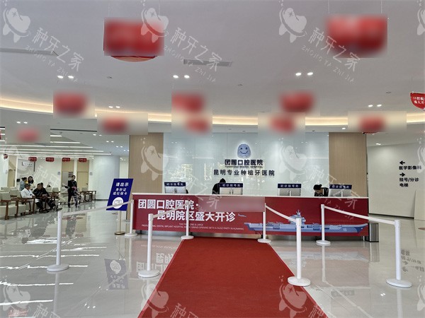 昆明团圆口腔前台 昆明团圆口腔前台