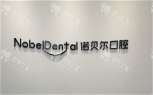 珠海诺贝尔口腔前台名称展示