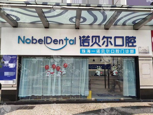 珠海诺贝尔口腔拱北店门头外观图