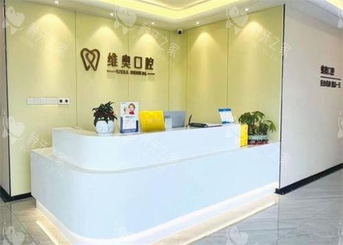 杭州维奥口腔前台环境 杭州维奥口腔前台环境