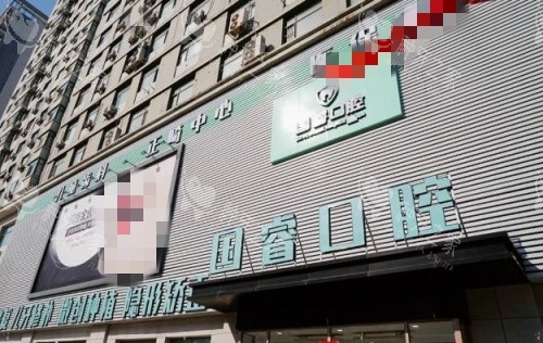 沈阳国睿口腔种植牙多少钱?品牌种植牙价格揭秘