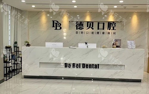 杭州德贝口腔看牙服务台 杭州德贝口腔看牙服务台