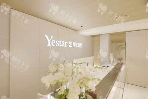 杭州艺星口腔前台