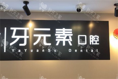 北京牙元素口腔logo图 北京牙元素口腔logo图