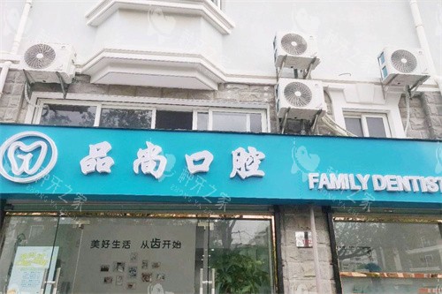 舟山品尚口腔大门 舟山品尚口腔大门