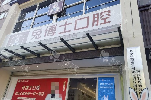 兔博士口腔种植牙多少钱?2026种植牙价格表奉上