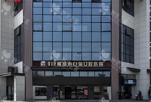 西安兔博士口腔门头图 西安兔博士口腔门头图