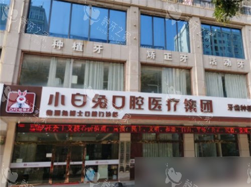 渭南兔博士口腔临渭店外景 渭南兔博士口腔临渭店外景