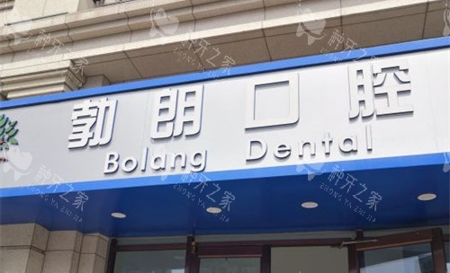 天津勃朗口腔门头图 天津勃朗口腔门头图