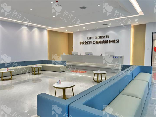 天津中百口腔医院大厅环境 天津中百口腔医院大厅环境