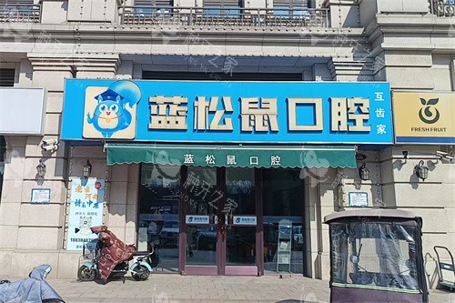 天津蓝松鼠口腔门诊部外景门头 天津蓝松鼠口腔门诊部外景门头