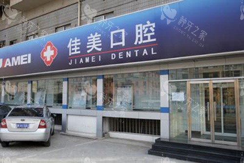 北京佳美口腔门头照