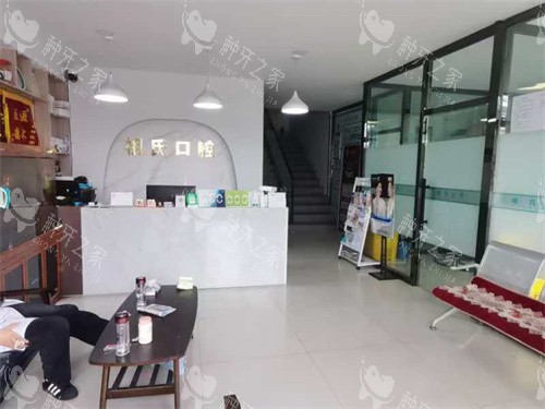 保定定兴祖氏口腔大厅