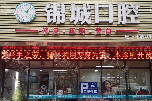 杭州临安锦城口腔种植牙价格揭秘!韩国性价比之选