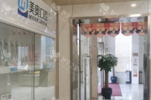 长沙美奥口腔医院 长沙美奥口腔医院