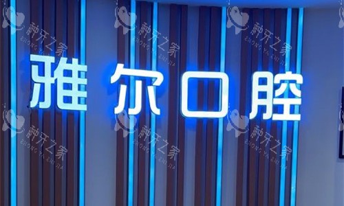 天津雅尔口腔种牙价格、技术特点、服务及牙友评价一览