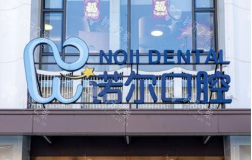 天津诺尔口腔门头 天津诺尔口腔门头