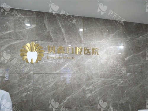 长治贝森口腔品牌墙
