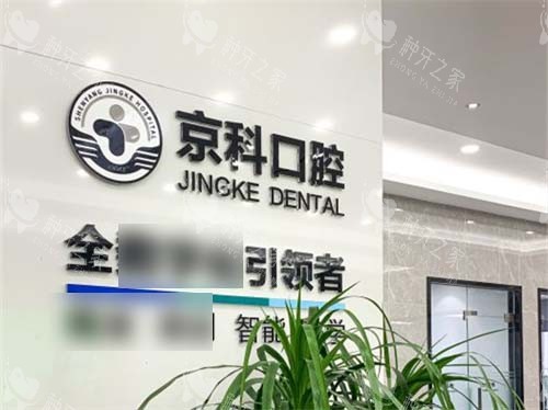沈阳京科口腔品牌展示墙 沈阳京科口腔品牌展示墙