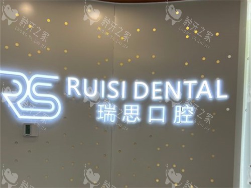 沈阳瑞思口腔门诊部品牌墙 沈阳瑞思口腔门诊部品牌墙