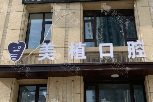 哈尔滨种植牙医院哪家好?看10家热门机构技术/价格