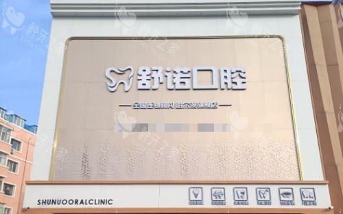 哈尔滨舒诺口腔门头示意图 哈尔滨舒诺口腔门头示意图