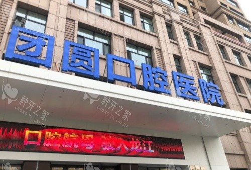 哈尔滨团圆口腔门头示意图 哈尔滨团圆口腔门头示意图