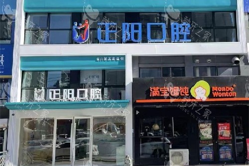 哈尔滨正阳口腔外观图 哈尔滨正阳口腔外观图