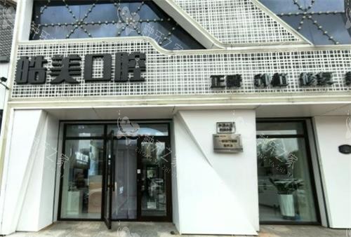 哈尔滨皓美口腔门头图 哈尔滨皓美口腔门头图