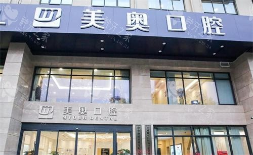 无锡美奥口腔价格表上新:种牙2880元起!